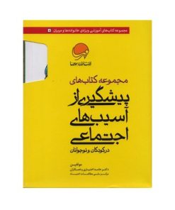 مجموعه ۱۰ جلدی پیشگیری از آسیب‌های اجتماعی در کودکان و نوجوانان