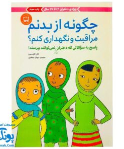 کتاب چگونه از بدنم مراقبت و نگهداری کنم؟ (ویژه دختران ۱۲ تا ۱۷ سال)