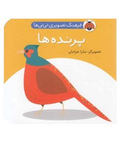 کتاب فرهنگ تصویری نی نی ها (پرنده ها) - شهر قلم