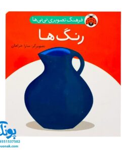 کتاب فرهنگ تصویری نی نی ها (رنگ ها) - شهر قلم