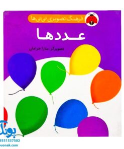 کتاب فرهنگ تصویری نی نی ها (عددها) - شهر قلم