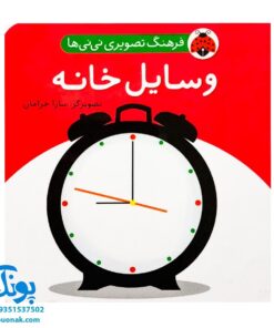 کتاب فرهنگ تصویری نی نی ها (وسایل خانه) - شهر قلم