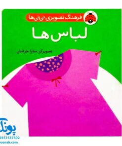 کتاب فرهنگ تصویری نی نی ها (لباس ها) - شهر قلم