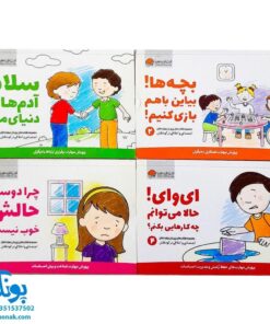 مجموعه ۷ جلدی جعبه مهارت های اولیه کودکان (کتاب های پرورش مهارت های اجتماعی و اخلاقی در کودکان)