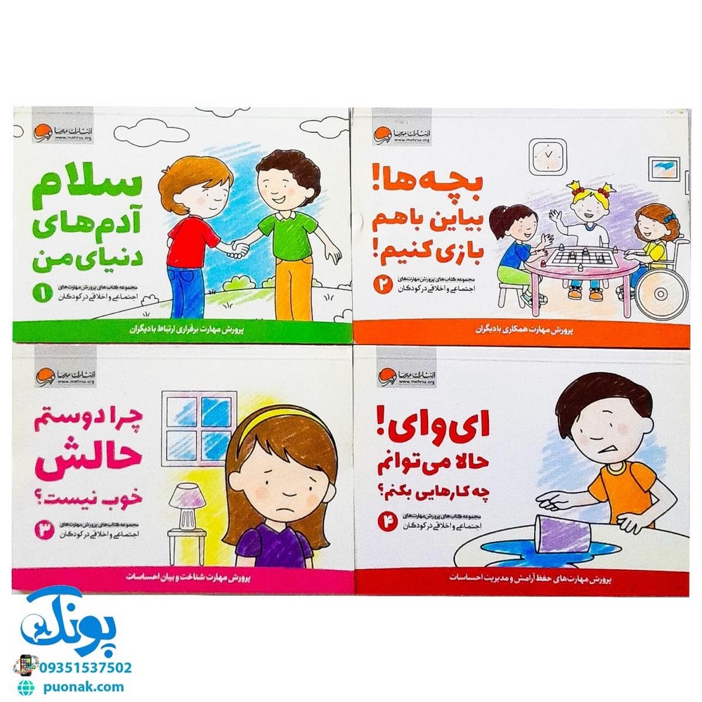 مجموعه ۷ جلدی جعبه مهارت های اولیه کودکان (کتاب های پرورش مهارت های اجتماعی و اخلاقی در کودکان)