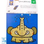 کتاب بیا تا کنیم ۱ (مجموعه کتاب های کار کومن)