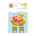 کتاب بیا کاغذ ببریم ۲ (مجموعه کتاب های کار کومن)