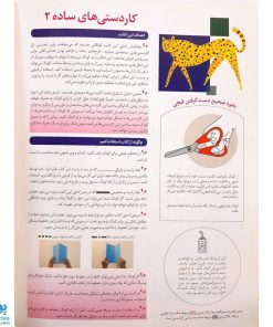 کتاب کاردستی های ساده ۲ (مجموعه کتاب کار کومن)