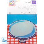 کتاب بیا بچسبانیم ۲ (مجموعه کتاب های کار کومن)