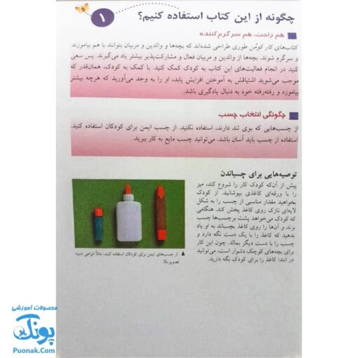 کتاب بیا بچسبانیم ۱ (مجموعه کتاب های کار کومن)
