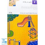 کتاب بیا بچسبانیم ۱ (مجموعه کتاب های کار کومن)