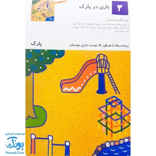 کتاب بیا بچسبانیم ۱ (مجموعه کتاب های کار کومن)