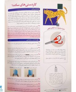 کتاب کاردستی های ساده ۱ (مجموعه کتاب کار کومن)