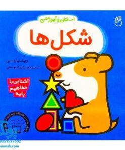 کتاب استنلی و آموزش شکل ها (آشنایی با مفاهیم پایه)