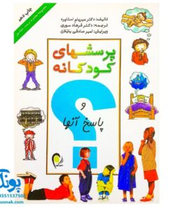 کتاب پرسشهای کودکانه و پاسخ آنها (مجموعه تعلیم و تربیت بنیادین)