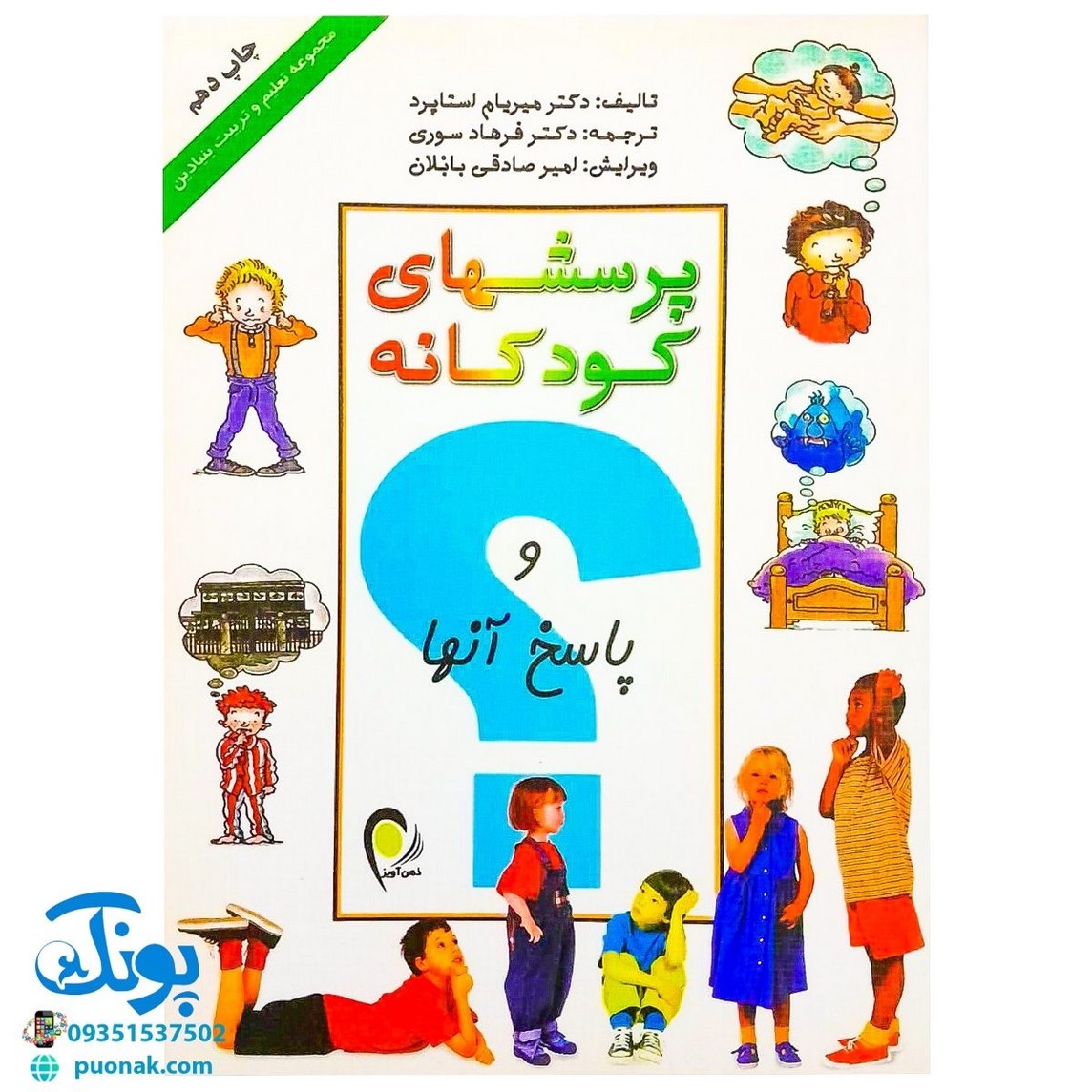 کتاب پرسشهای کودکانه و پاسخ آنها (مجموعه تعلیم و تربیت بنیادین)