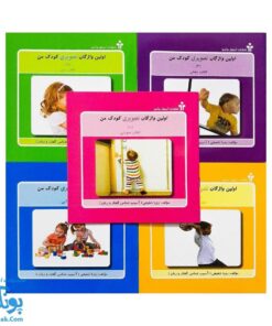 کتاب اولین واژگان تصویری کودک من مجموعه ۵ جلدی