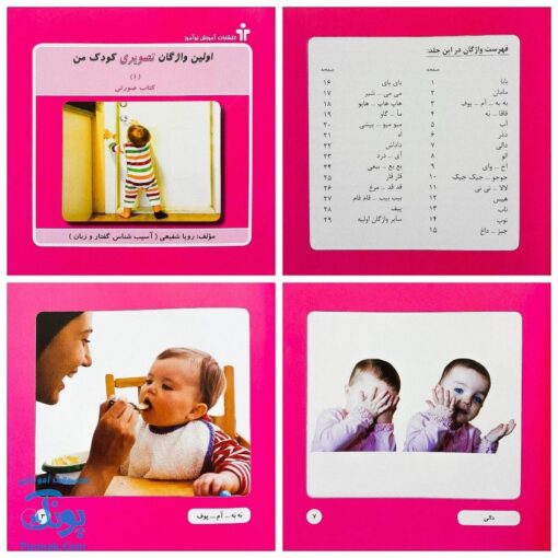 کتاب اولین واژگان تصویری کودک من مجموعه ۵ جلدی