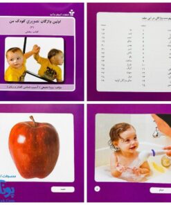 کتاب اولین واژگان تصویری کودک من مجموعه ۵ جلدی