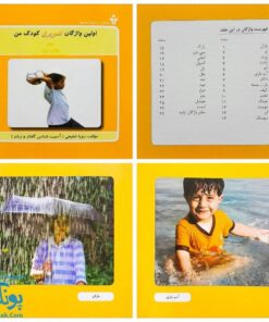 کتاب اولین واژگان تصویری کودک من مجموعه ۵ جلدی