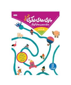 کتاب بازی‌های فکری برای دست‌های کوچک (آموزش مفاهیم پایه‌ی پیش دبستان با بیش از ۴۰ بازی فکری)