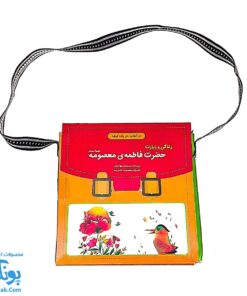 کیف کتاب زندگی و زیارت حضرت فاطمه معصومه (س)