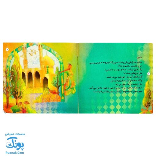 کیف کتاب زندگی و زیارت حضرت فاطمه معصومه (س)