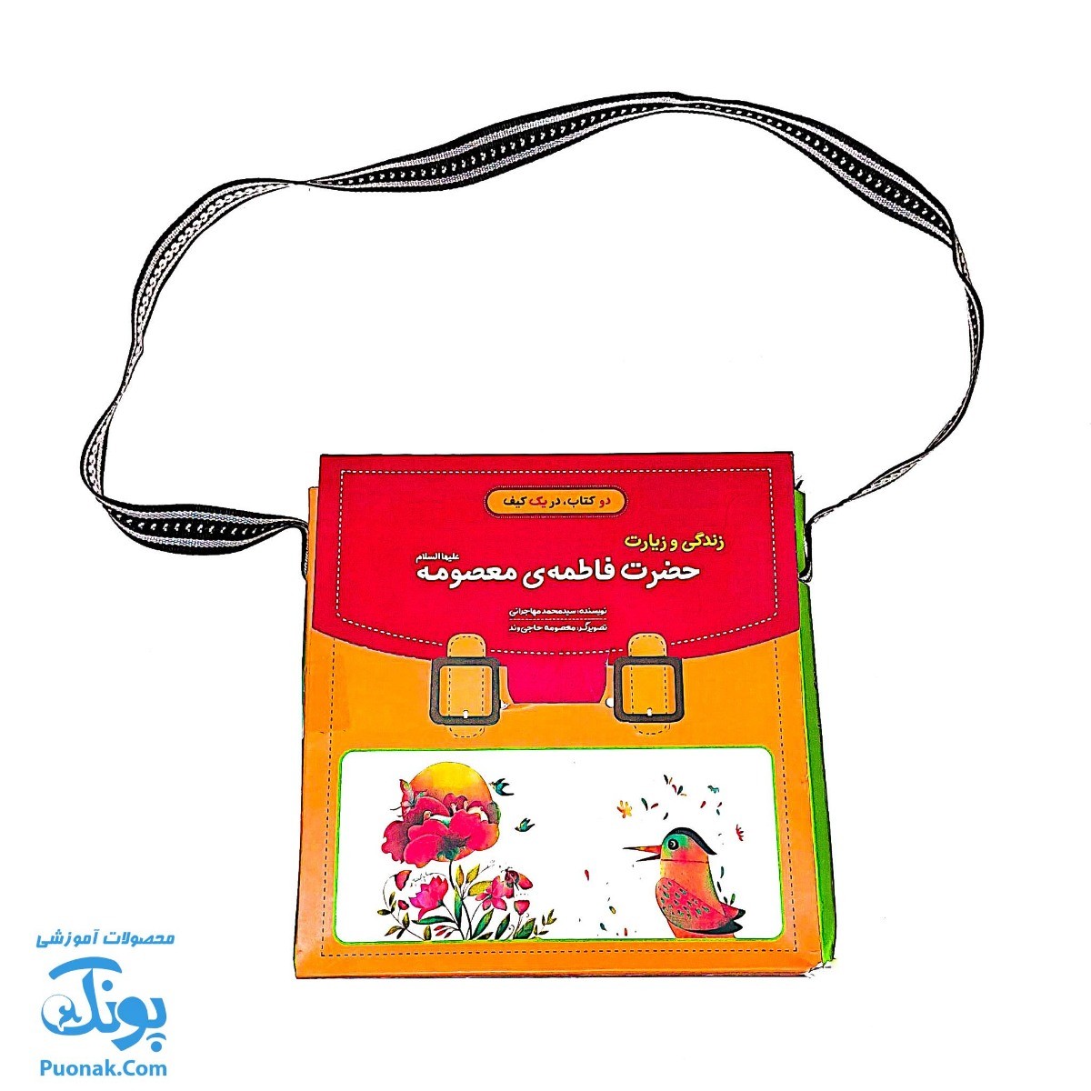 کیف کتاب زندگی و زیارت حضرت فاطمه معصومه (س)