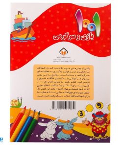 کتاب ۱۰۰۱ هزار و یک بازی و سرگرمی برای کودکان باهوش و خلاق ۱