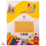 کتاب ۱۰۰۱ هزار و یک بازی و سرگرمی برای کودکان باهوش و خلاق ۲
