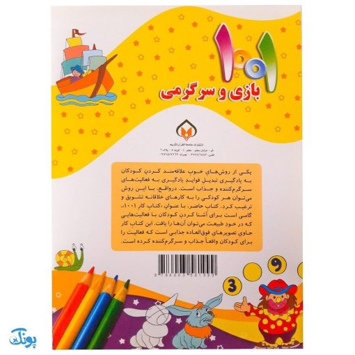 کتاب ۱۰۰۱ هزار و یک بازی و سرگرمی برای کودکان باهوش و خلاق ۲