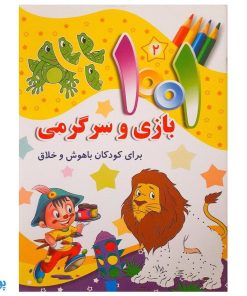 کتاب ۱۰۰۱ هزار و یک بازی و سرگرمی برای کودکان باهوش و خلاق ۲