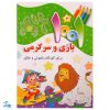 کتاب ۱۰۰۱ هزار و یک بازی و سرگرمی برای کودکان باهوش و خلاق ۳