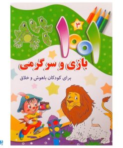 کتاب ۱۰۰۱ هزار و یک بازی و سرگرمی برای کودکان باهوش و خلاق ۳