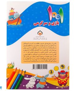 کتاب ۱۰۰۱ هزار و یک بازی و سرگرمی برای کودکان باهوش و خلاق ۴