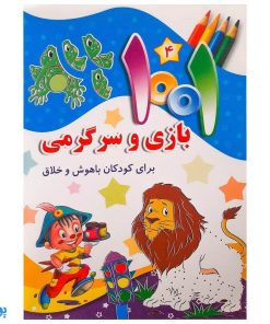 کتاب ۱۰۰۱ هزار و یک بازی و سرگرمی برای کودکان باهوش و خلاق ۴