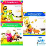 کتاب خدا و قصه‌هایش مجموعه ۶ جلدی (شیوه ای نو برای آموزش توحید و خداشناسی به کودکان)