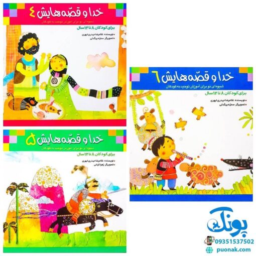 کتاب خدا و قصه‌هایش مجموعه ۶ جلدی (شیوه ای نو برای آموزش توحید و خداشناسی به کودکان)