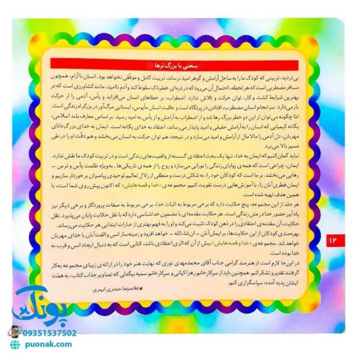 کتاب خدا و قصه‌هایش مجموعه ۶ جلدی (شیوه ای نو برای آموزش توحید و خداشناسی به کودکان)