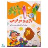 کتاب ۱۰۰۱ هزار و یک بازی و سرگرمی برای کودکان باهوش و خلاق ۶