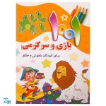 کتاب ۱۰۰۱ هزار و یک بازی و سرگرمی برای کودکان باهوش و خلاق ۶
