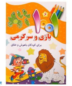 کتاب ۱۰۰۱ هزار و یک بازی و سرگرمی برای کودکان باهوش و خلاق ۶