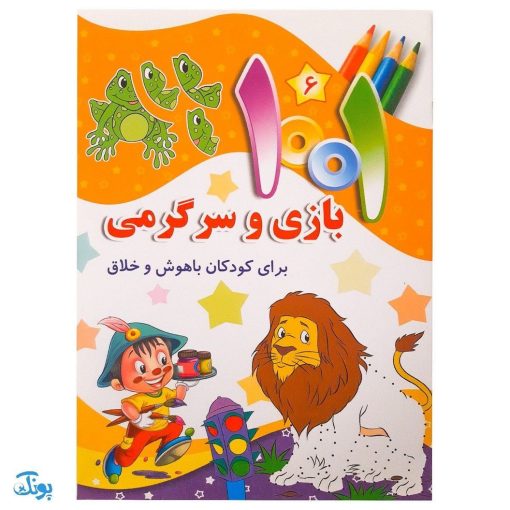 کتاب ۱۰۰۱ هزار و یک بازی و سرگرمی برای کودکان باهوش و خلاق ۶