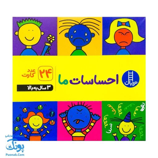 فلش کارت احساسات ما (۲۴ عدد کارت) | نردبان