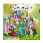کتاب من خدا را دیدم