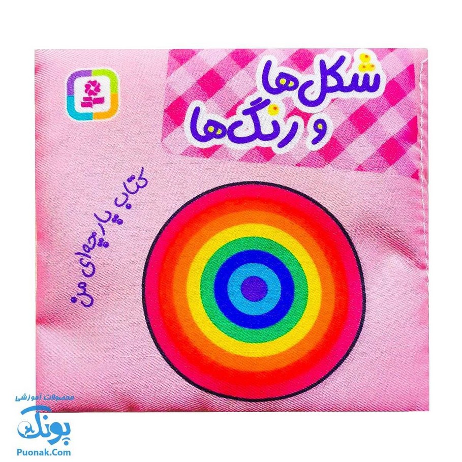 کتاب پارچه ای من (شکل ها و رنگ ها) - دو زبانه