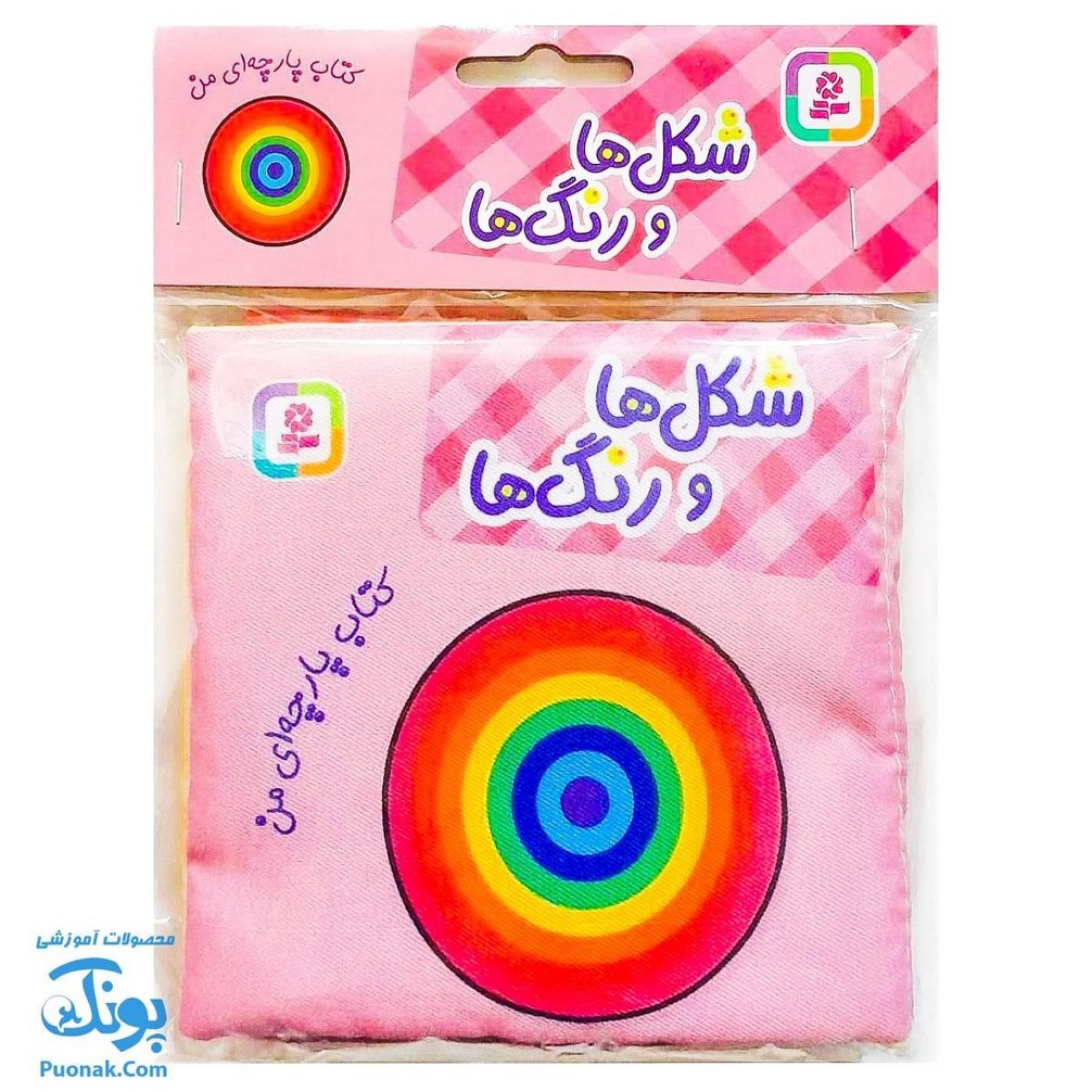 کتاب پارچه ای من (شکل ها و رنگ ها) - دو زبانه