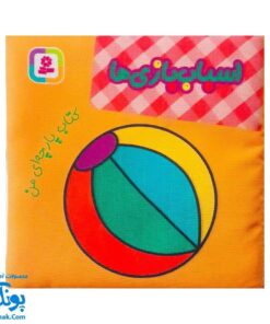 کتاب پارچه ای من (اسباب بازی ها) - دو زبانه
