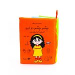 کتاب شعر پارچه ای چشم چشم دو ابرو (آشنایی با اندام های بدن)