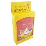 کتاب شعر پارچه ای قرمز و گرد و شیرین (آشنایی با میوه ها)